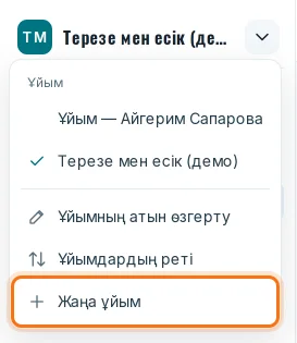 Ұйым мәзірі: ұйымдар тізімі және «Жаңа ұйым»