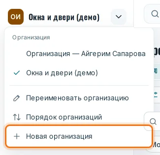 Меню организации: список организаций и «Новая организация»