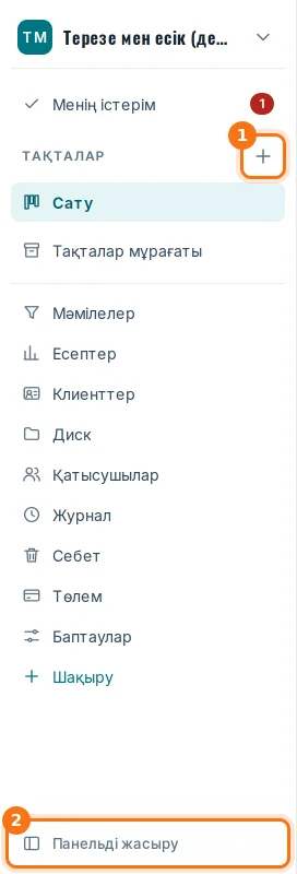Сол жақ панель: тақталар жанындағы «+» және «Панельді жасыру»