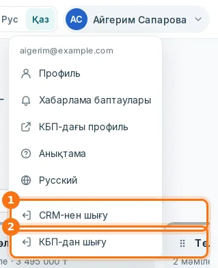 Ат мәзірі: «CRM-нен шығу» (1) және «КБП-дан шығу» (2)