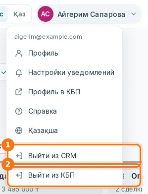 Меню имени: «Выйти из CRM» (1) и «Выйти из КБП» (2)