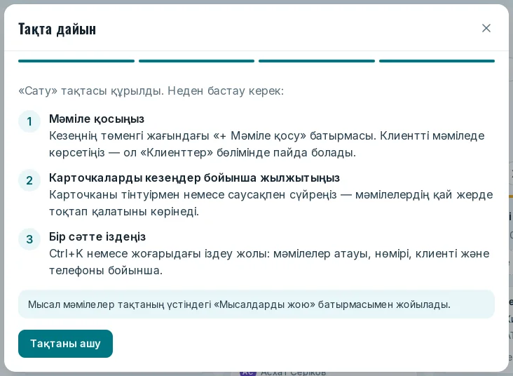 Кеңестері бар «Тақта дайын» қадамы