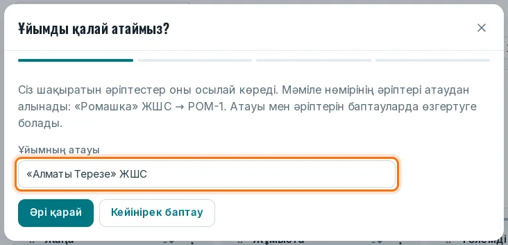 «Ұйымның атауы» өрісі бар «Ұйымды қалай атаймыз?» қадамы