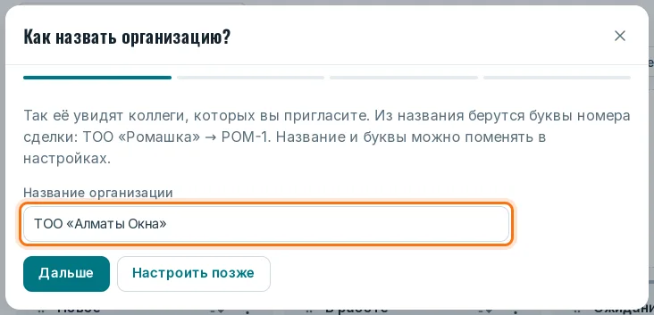 Шаг «Как назвать организацию?» с полем «Название организации»