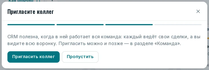 Шаг «Пригласите коллег»
