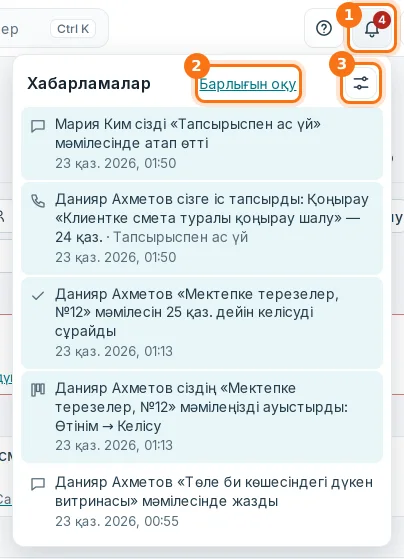 Қоңырау: тізім, «Барлығын оқу» (1, 2) және баптаулар (3)