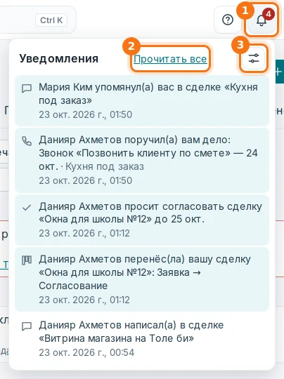 Колокольчик: список, «Прочитать все» (1, 2) и настройки (3)