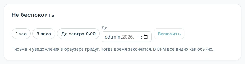 Блок «Не беспокоить»