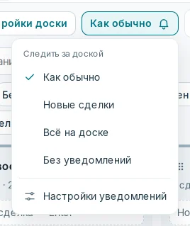 Меню «Следить за доской»