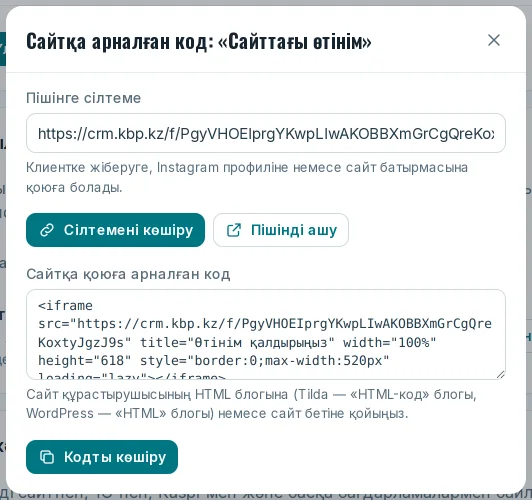 «Сайтқа арналған код» терезесі: сілтеме және қоюға арналған код