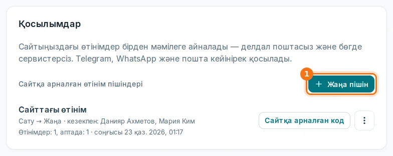 Пішін жолы: барлық өтінім, аптада, соңғысы