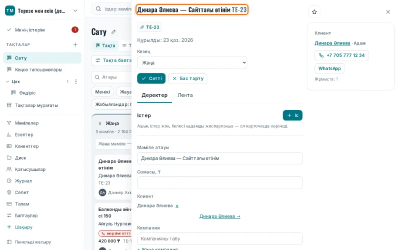 CRM-дегі өтінім: мәміле, клиент, телефон