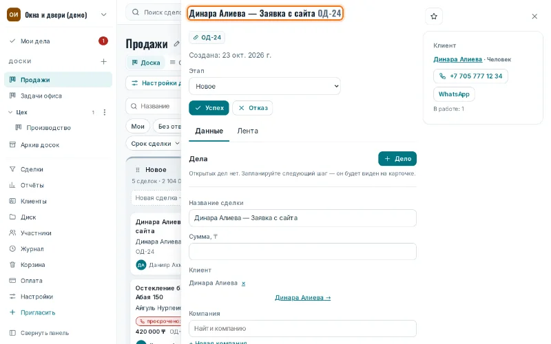Заявка в CRM: сделка, клиент, телефон