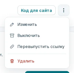 Меню формы: «Изменить», «Выключить», «Перевыпустить ссылку», «Удалить»